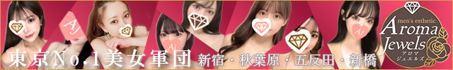 Aroma Jewels【アロマジュエルズ】新宿