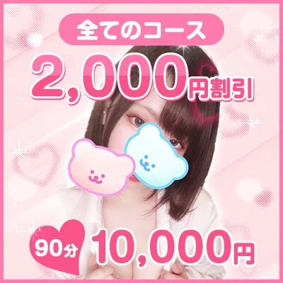 スグ～90分10000円！固くなった貴方を優しく解して・・・
