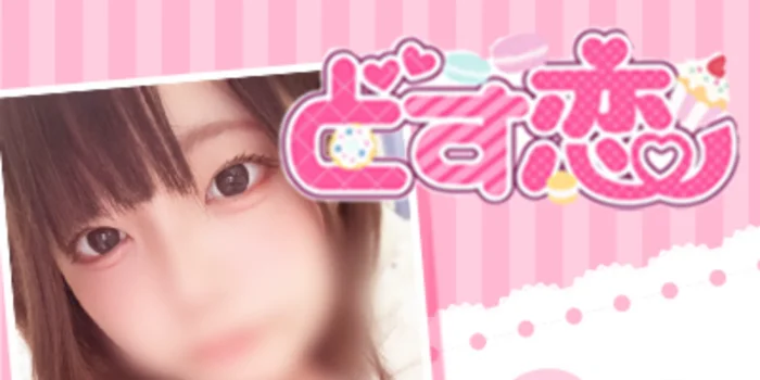 どす恋