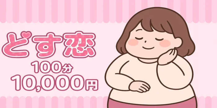 日本橋・長堀橋｜ぽっちゃり癒しメンズエステ【どす恋】