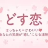 【未経験歓迎】ぽっちゃり女子専門メンズエステセラピスト募集のサムネイル