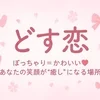 【未経験歓迎】ぽっちゃり女子専門メンズエステセラピスト募集のサムネイル