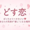 【未経験歓迎】ぽっちゃり女子専門メンズエステセラピスト募集のサムネイル