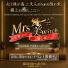 Mrs.美witch～美魔女の癒し魔法～