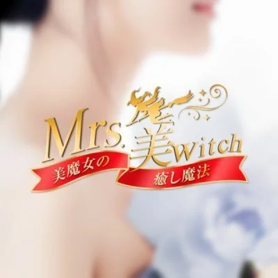 Mrs.美witch～美魔女の癒し魔法～のアイコン画像