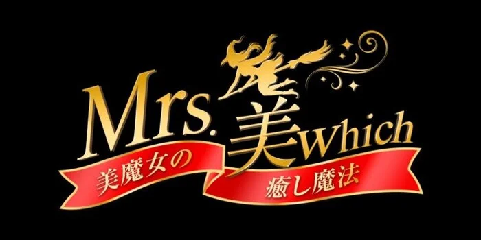 Mrs.美witch～美魔女の癒し魔法～