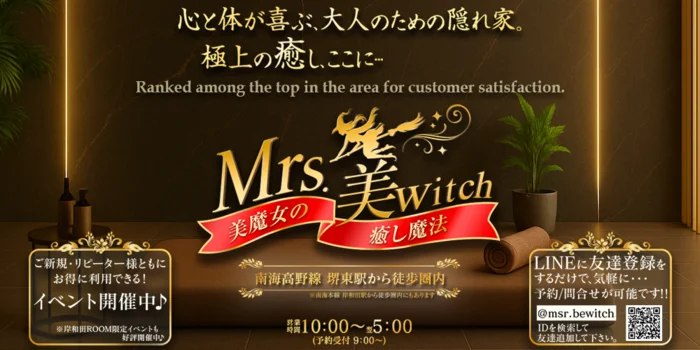 Mrs.美witch～美魔女の癒し魔法～堺東/岸和田ルーム