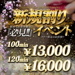 【100分\13000】ご新規様限定イ...