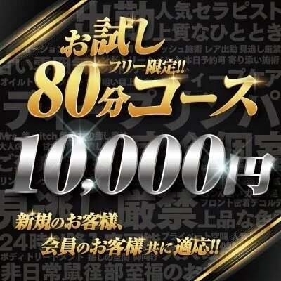 【堺東・岸和田】何度でも80分10000円で!【期間限定】