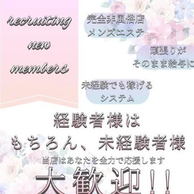 非風俗のメンズエステ！！当日現金日払い・高収入のサムネイル