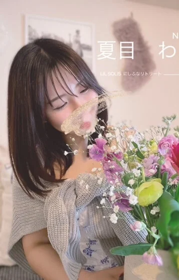 夏目 わか
