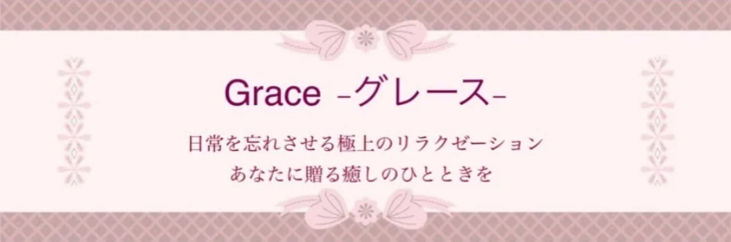 個室エステ Graceの求人募集イメージ