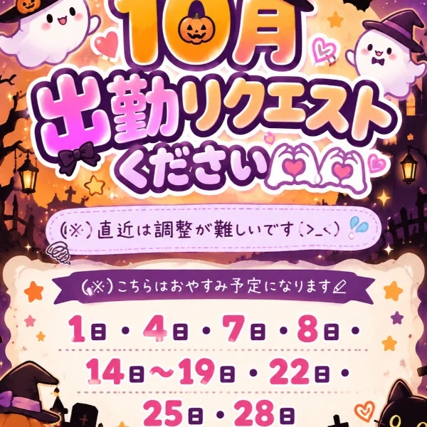 10月出勤について