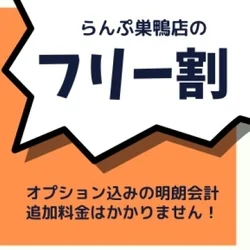 らんぷ巣鴨店