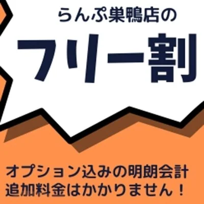 らんぷ巣鴨店