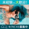 セラピスト募集中！のサムネイル