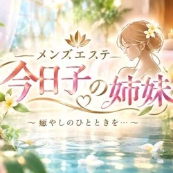 今日子の姉妹秋津店