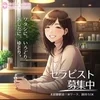 セラピスト募集中！のサムネイル