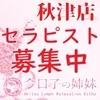 セラピスト募集中！のサムネイル