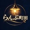 らんぷ　町田店