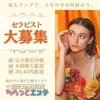 お給料は全額当日払い！当日の面接、体入も大歓迎です！のサムネイル