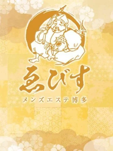 ゑびす