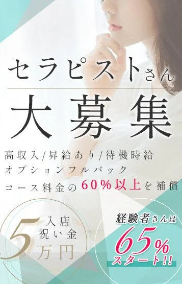 セラピスト大募集中