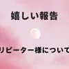 新人セラピストからのご報告！リピーター様についてのサムネイル