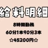 9月22日 8時間勤務したセラピストの給与を公開！！のサムネイル