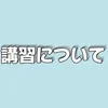 当店の講習について！のサムネイル