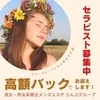 セラピスト大募集♪のサムネイル