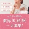 未経験歓迎★安心サポートで高収入のサムネイル