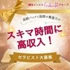 【未経験歓迎】春日部メンズエステ求人♪のサムネイル