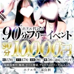 💛ホテ込みイベント💛90分10000円...