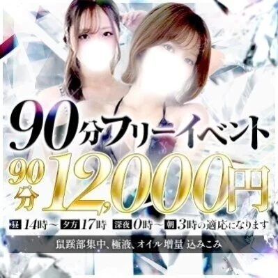 💛90分12000円フリーイベント💛