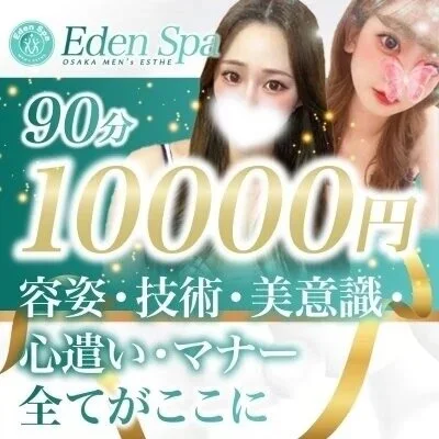 エデン特別割引♪3,000円OFF エデン特別割引♪3,000円OFF