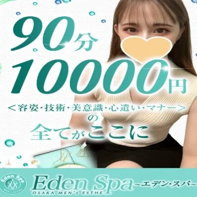 Eden Spa～エデンスパ～