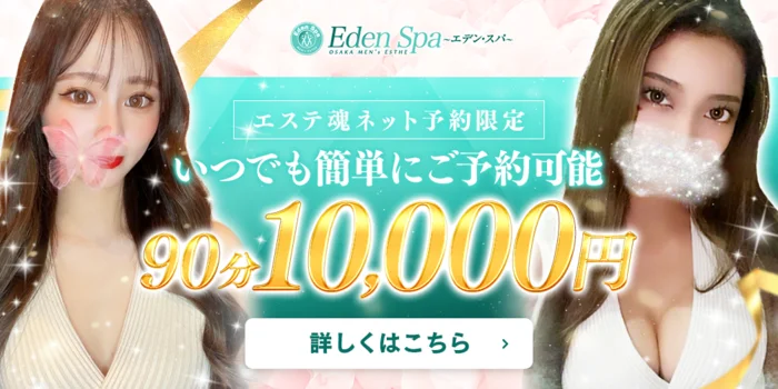 Eden Spa～エデンスパ～