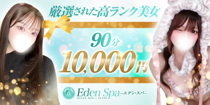 Eden Spa～エデンスパ～