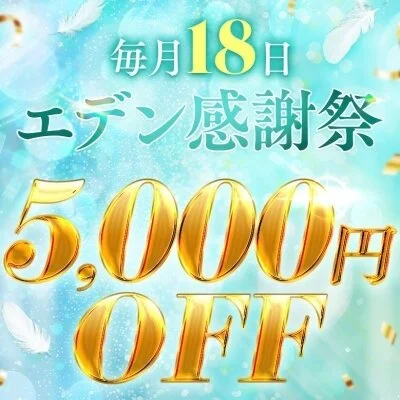 【本日エデン感謝祭！！】毎月18日～5000円off～開催♪