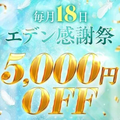 【本日エデン感謝祭！！】毎月18日～5000円off～開催♪