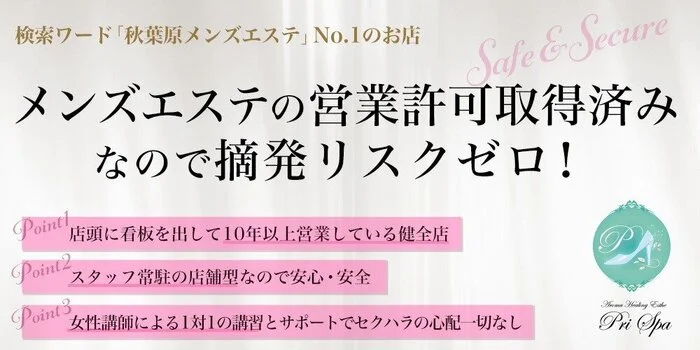 秋葉原プリスパの求人募集イメージ