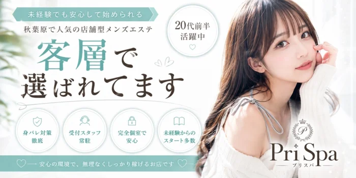 秋葉原プリスパ