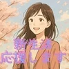 熊本で自分らしく働ける場所あります。のサムネイル
