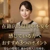 在籍店に疑問や不安を感じている方へ　おすすめ3つのポイントのサムネイル