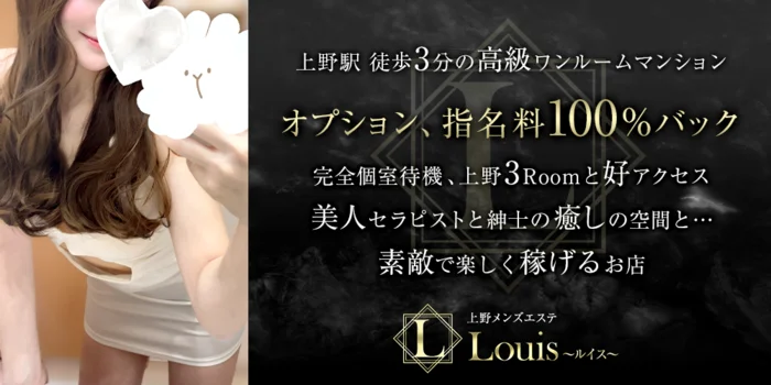 上野メンズエステLouis