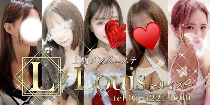 上野メンズエステ Louis（ルイス）