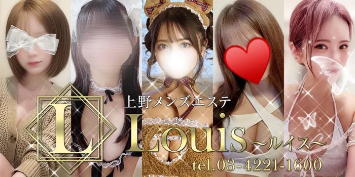 上野メンズエステ Louis（ルイス）