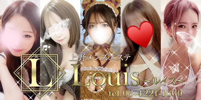 上野メンズエステ Louis（ルイス）