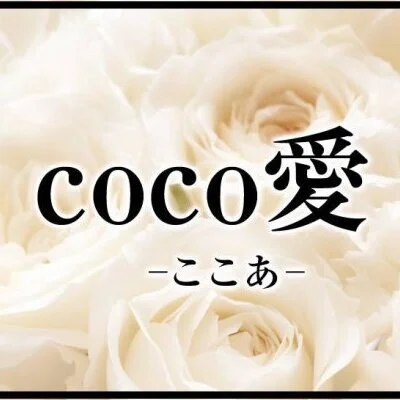 coco愛‐ここあ‐のメリットイメージ(1)